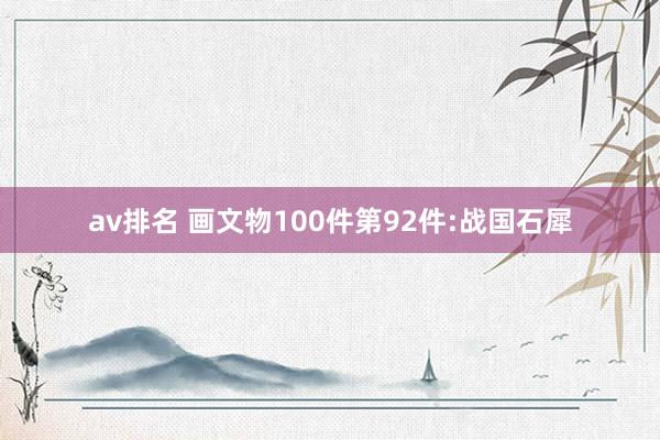 av排名 画文物100件第92件:战国石犀