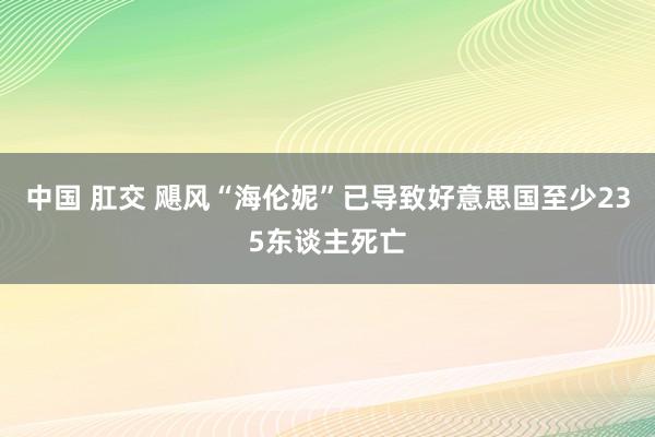 中国 肛交 飓风“海伦妮”已导致好意思国至少235东谈主死亡