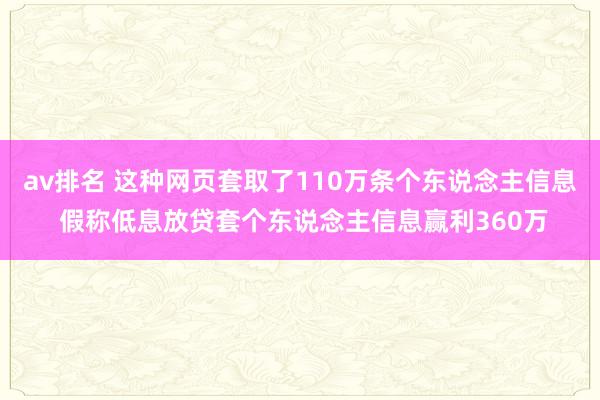 av排名 这种网页套取了110万条个东说念主信息 假称低息放贷套个东说念主信息赢利360万