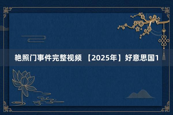 艳照门事件完整视频 【2025年】好意思国1