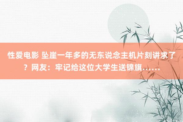 性爱电影 坠崖一年多的无东说念主机片刻讲求了？网友：牢记给这位大学生送锦旗……