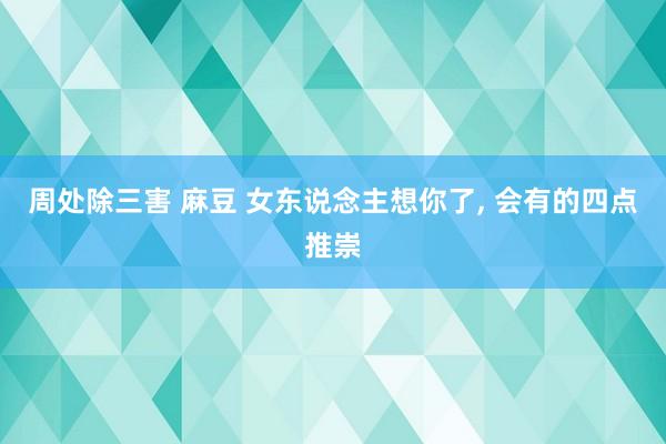 周处除三害 麻豆 女东说念主想你了， 会有的四点推崇