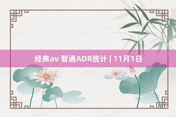 经典av 智通ADR统计 | 11月1日