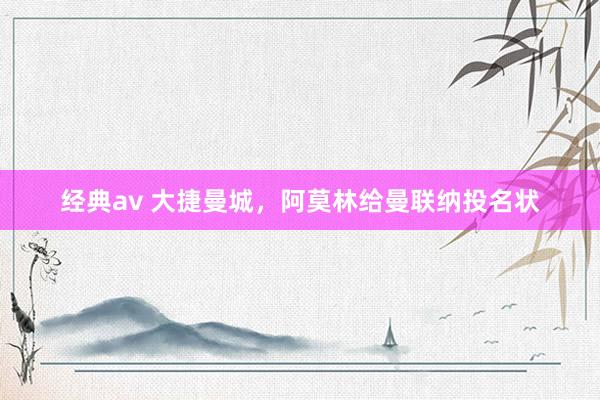 经典av 大捷曼城，阿莫林给曼联纳投名状