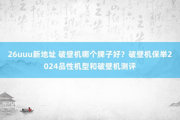 26uuu新地址 破壁机哪个牌子好？破壁机保举2024品性机型和破壁机测评