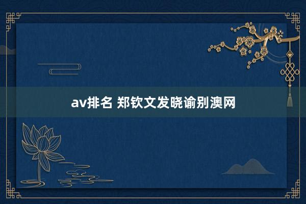 av排名 郑钦文发晓谕别澳网